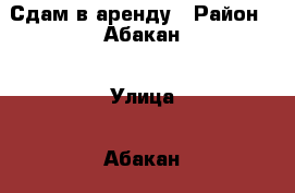 Сдам в аренду › Район ­ Абакан › Улица ­ Абакан › Этажность дома ­ 1 › Общая площадь дома ­ 32 › Площадь участка ­ 1 › Цена ­ 6 000 - Хакасия респ. Недвижимость » Дома, коттеджи, дачи аренда   . Хакасия респ.